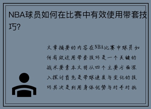 NBA球员如何在比赛中有效使用带套技巧？