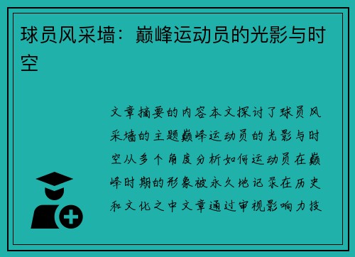 球员风采墙：巅峰运动员的光影与时空