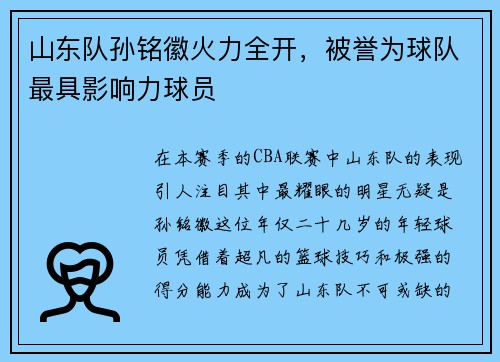 山东队孙铭徽火力全开，被誉为球队最具影响力球员