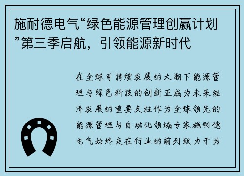 施耐德电气“绿色能源管理创赢计划”第三季启航，引领能源新时代