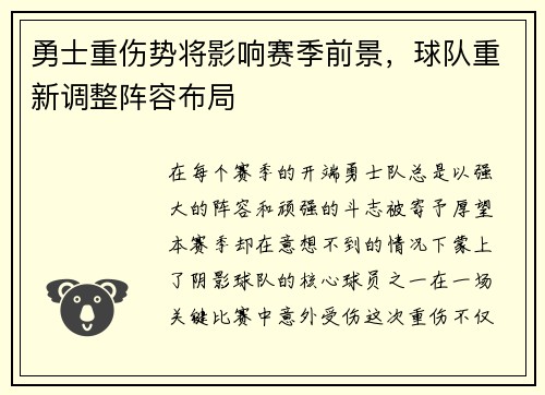 勇士重伤势将影响赛季前景，球队重新调整阵容布局