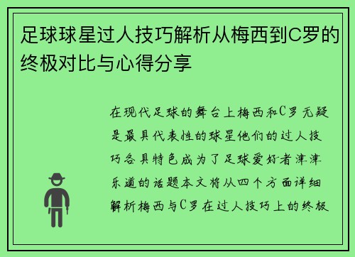 足球球星过人技巧解析从梅西到C罗的终极对比与心得分享