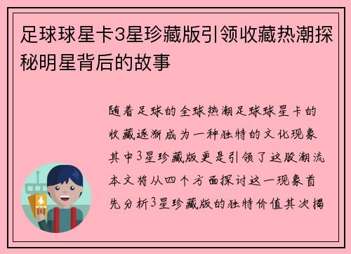 足球球星卡3星珍藏版引领收藏热潮探秘明星背后的故事