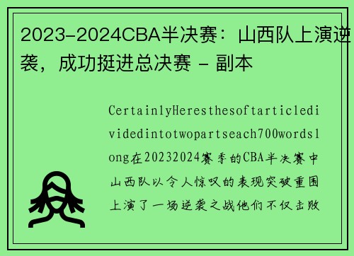 2023-2024CBA半决赛：山西队上演逆袭，成功挺进总决赛 - 副本