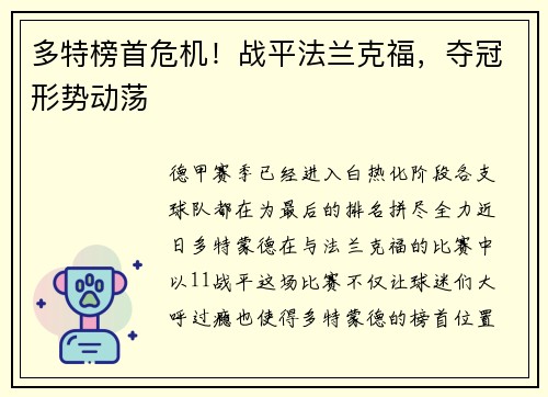 多特榜首危机！战平法兰克福，夺冠形势动荡