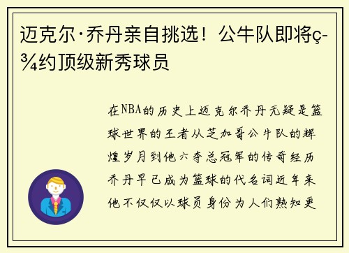 迈克尔·乔丹亲自挑选！公牛队即将签约顶级新秀球员