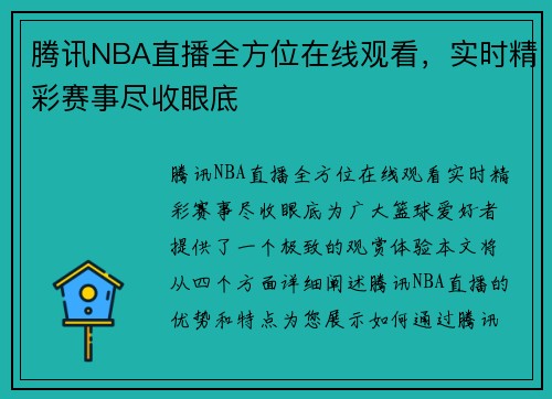 腾讯NBA直播全方位在线观看，实时精彩赛事尽收眼底