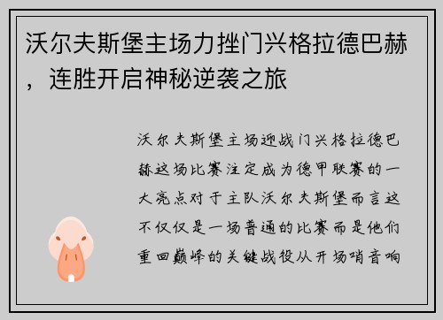 沃尔夫斯堡主场力挫门兴格拉德巴赫，连胜开启神秘逆袭之旅