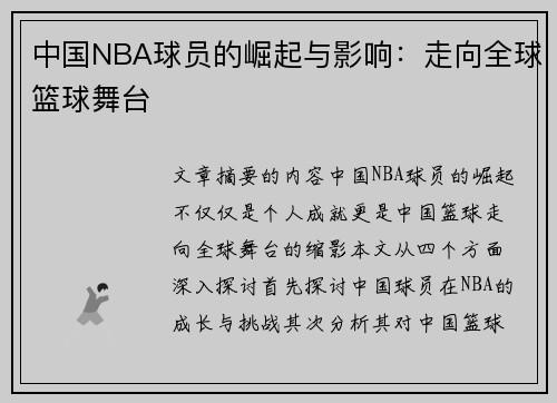 中国NBA球员的崛起与影响：走向全球篮球舞台