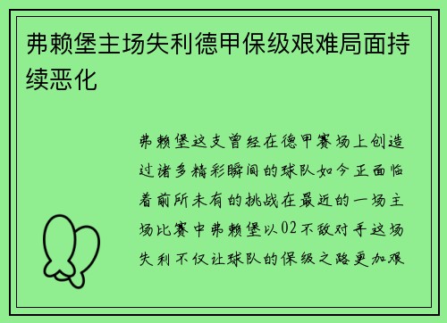 弗赖堡主场失利德甲保级艰难局面持续恶化