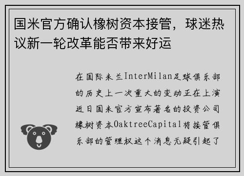 国米官方确认橡树资本接管，球迷热议新一轮改革能否带来好运