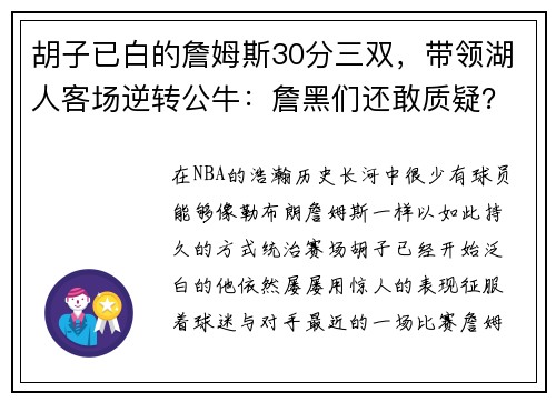 胡子已白的詹姆斯30分三双，带领湖人客场逆转公牛：詹黑们还敢质疑？