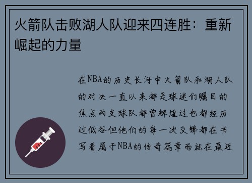 火箭队击败湖人队迎来四连胜：重新崛起的力量