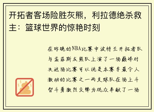 开拓者客场险胜灰熊，利拉德绝杀救主：篮球世界的惊艳时刻