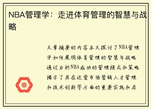 NBA管理学：走进体育管理的智慧与战略