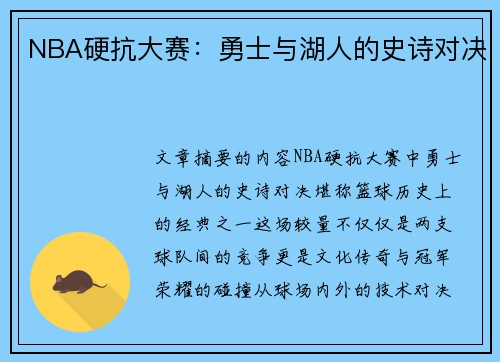NBA硬抗大赛：勇士与湖人的史诗对决