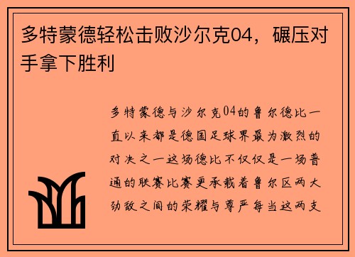 多特蒙德轻松击败沙尔克04，碾压对手拿下胜利
