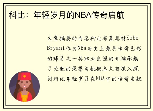 科比：年轻岁月的NBA传奇启航