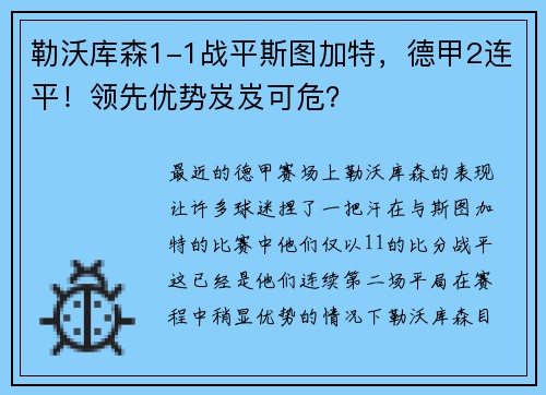 勒沃库森1-1战平斯图加特，德甲2连平！领先优势岌岌可危？