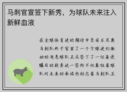 马刺官宣签下新秀，为球队未来注入新鲜血液