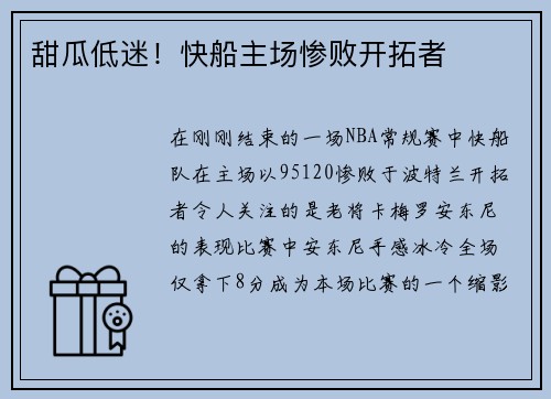 甜瓜低迷！快船主场惨败开拓者
