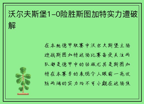 沃尔夫斯堡1-0险胜斯图加特实力遭破解