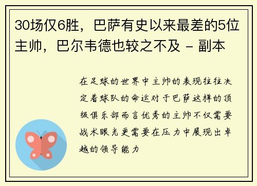 30场仅6胜，巴萨有史以来最差的5位主帅，巴尔韦德也较之不及 - 副本