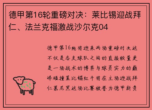 德甲第16轮重磅对决：莱比锡迎战拜仁、法兰克福激战沙尔克04