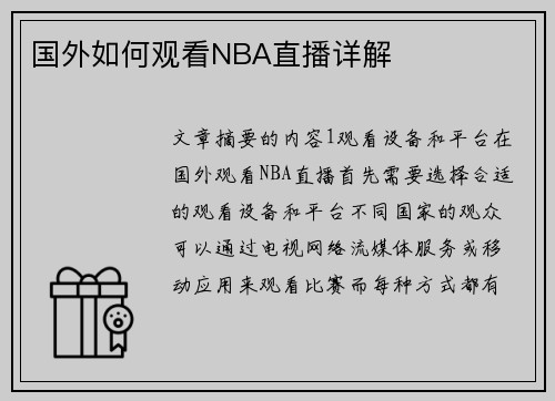 国外如何观看NBA直播详解