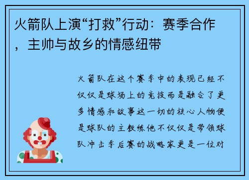 火箭队上演“打救”行动：赛季合作，主帅与故乡的情感纽带