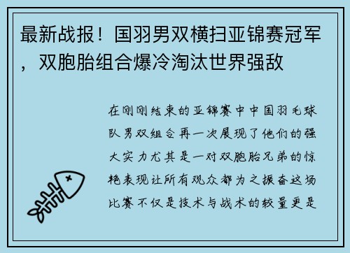 最新战报！国羽男双横扫亚锦赛冠军，双胞胎组合爆冷淘汰世界强敌