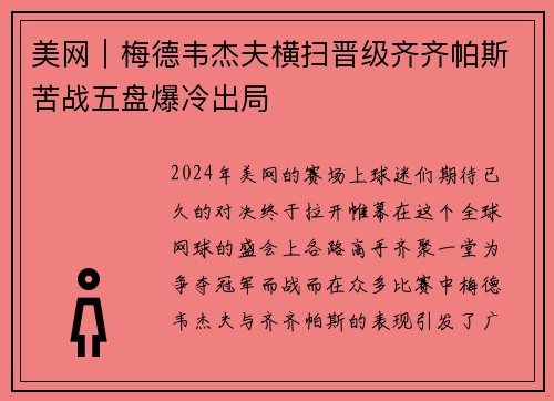 美网｜梅德韦杰夫横扫晋级齐齐帕斯苦战五盘爆冷出局