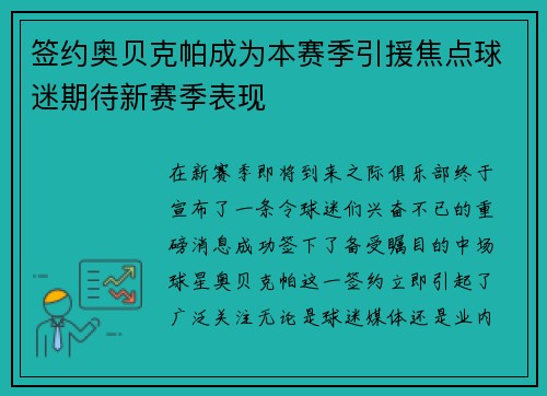 签约奥贝克帕成为本赛季引援焦点球迷期待新赛季表现