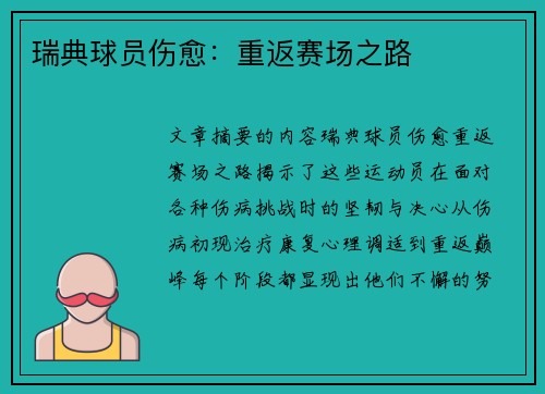 瑞典球员伤愈：重返赛场之路