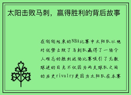 太阳击败马刺，赢得胜利的背后故事