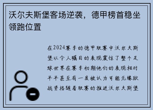 沃尔夫斯堡客场逆袭，德甲榜首稳坐领跑位置