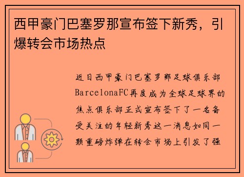 西甲豪门巴塞罗那宣布签下新秀，引爆转会市场热点