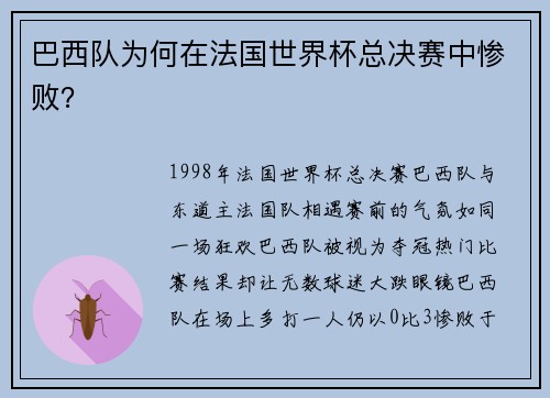 巴西队为何在法国世界杯总决赛中惨败？
