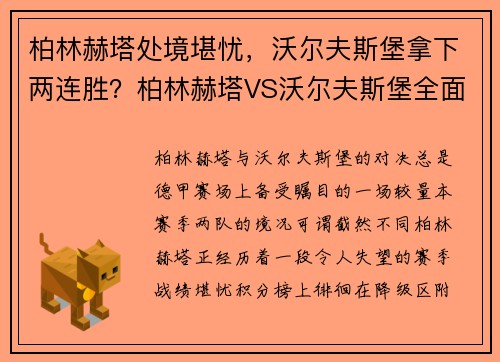 柏林赫塔处境堪忧，沃尔夫斯堡拿下两连胜？柏林赫塔VS沃尔夫斯堡全面解析