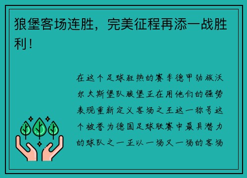 狼堡客场连胜，完美征程再添一战胜利！