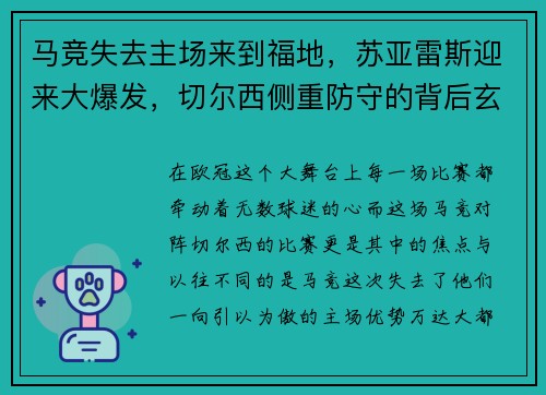 马竞失去主场来到福地，苏亚雷斯迎来大爆发，切尔西侧重防守的背后玄机