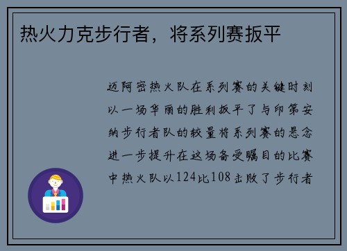 热火力克步行者，将系列赛扳平