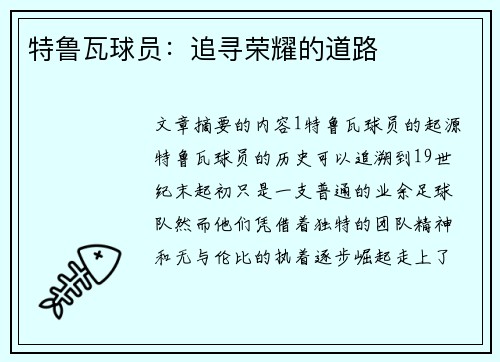 特鲁瓦球员：追寻荣耀的道路