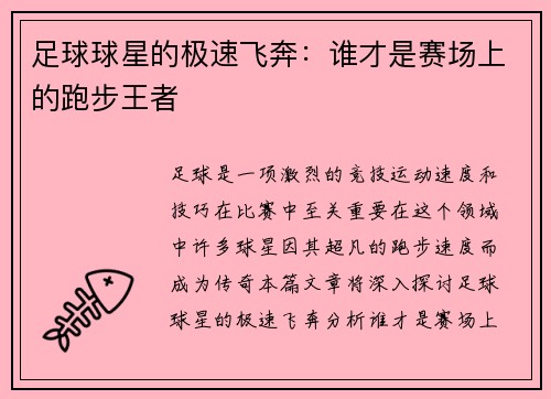 足球球星的极速飞奔：谁才是赛场上的跑步王者