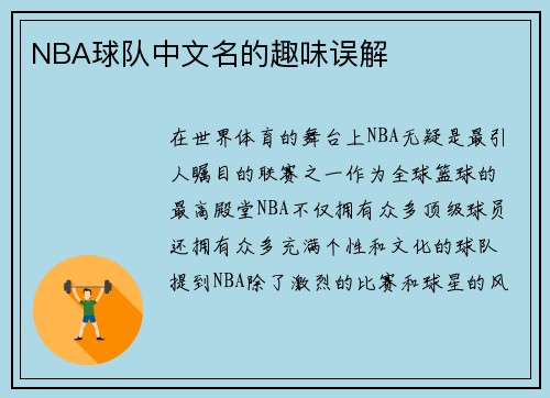 NBA球队中文名的趣味误解