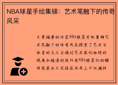 NBA球星手绘集锦：艺术笔触下的传奇风采
