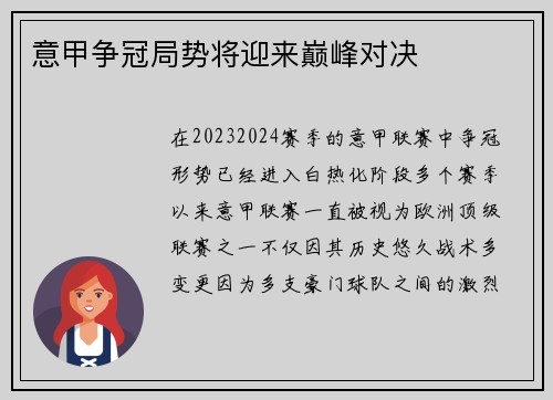 意甲争冠局势将迎来巅峰对决