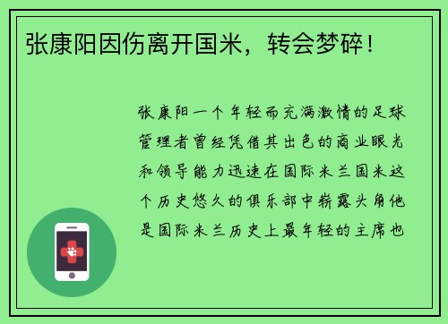 张康阳因伤离开国米，转会梦碎！