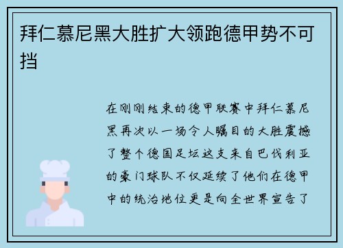 拜仁慕尼黑大胜扩大领跑德甲势不可挡