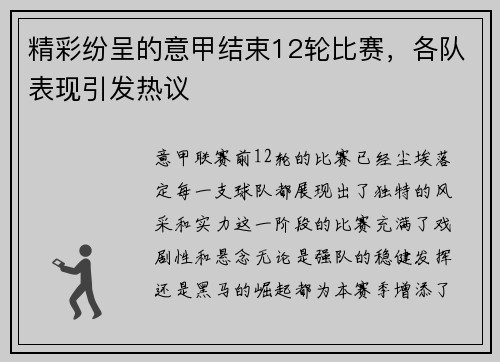 精彩纷呈的意甲结束12轮比赛，各队表现引发热议